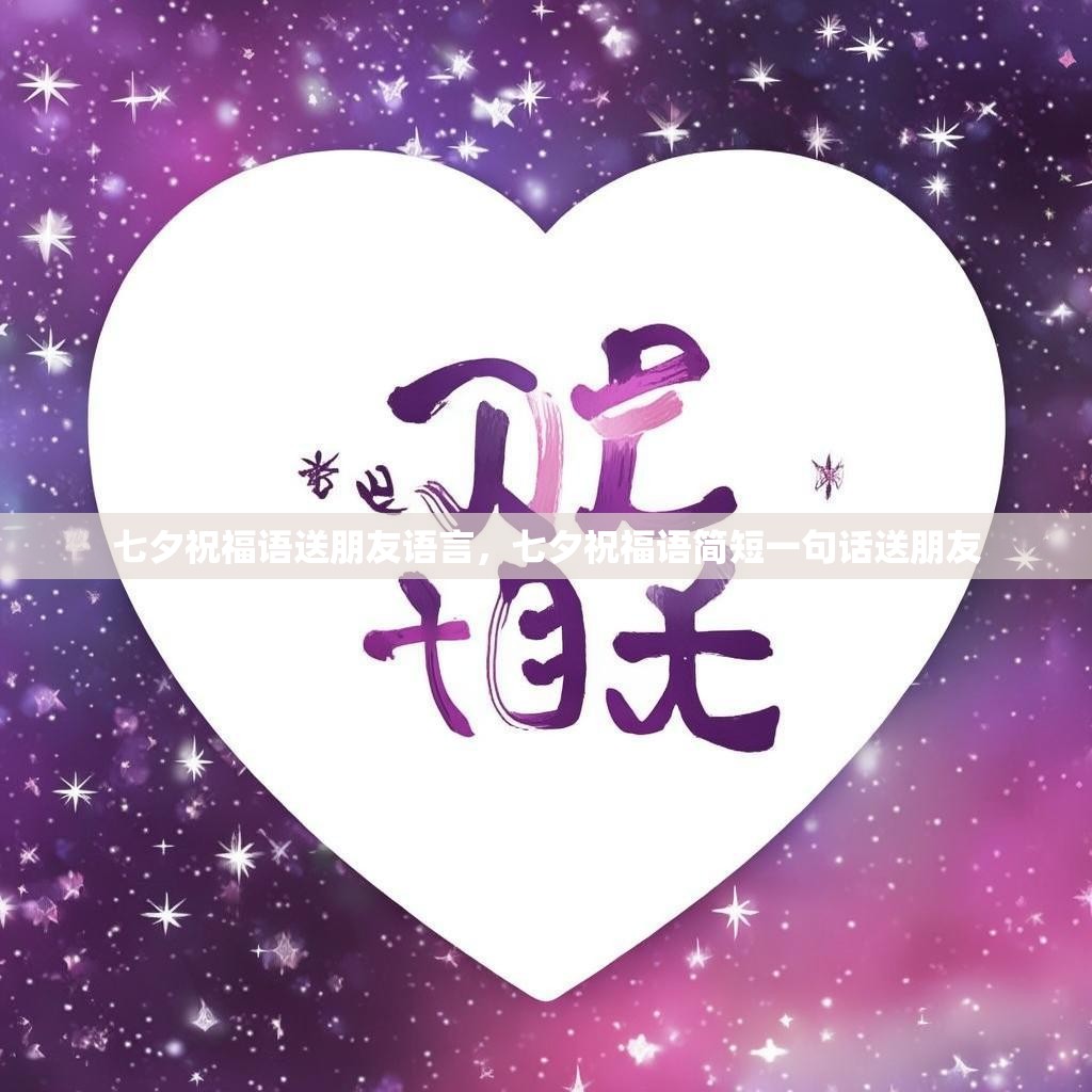 七夕祝福语送朋友语言,七夕祝福语简短一句话送朋友