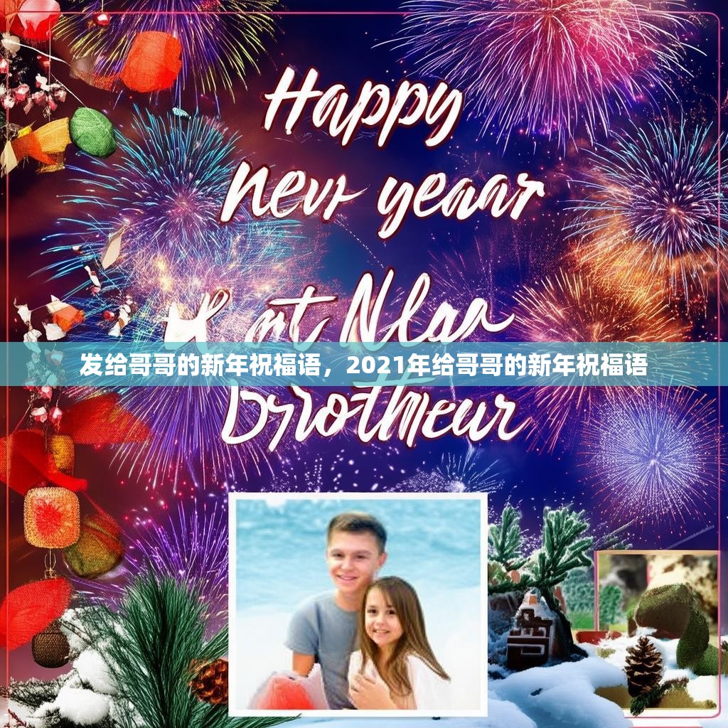 发给哥哥的新年祝福语,2021年给哥哥的新年祝福语