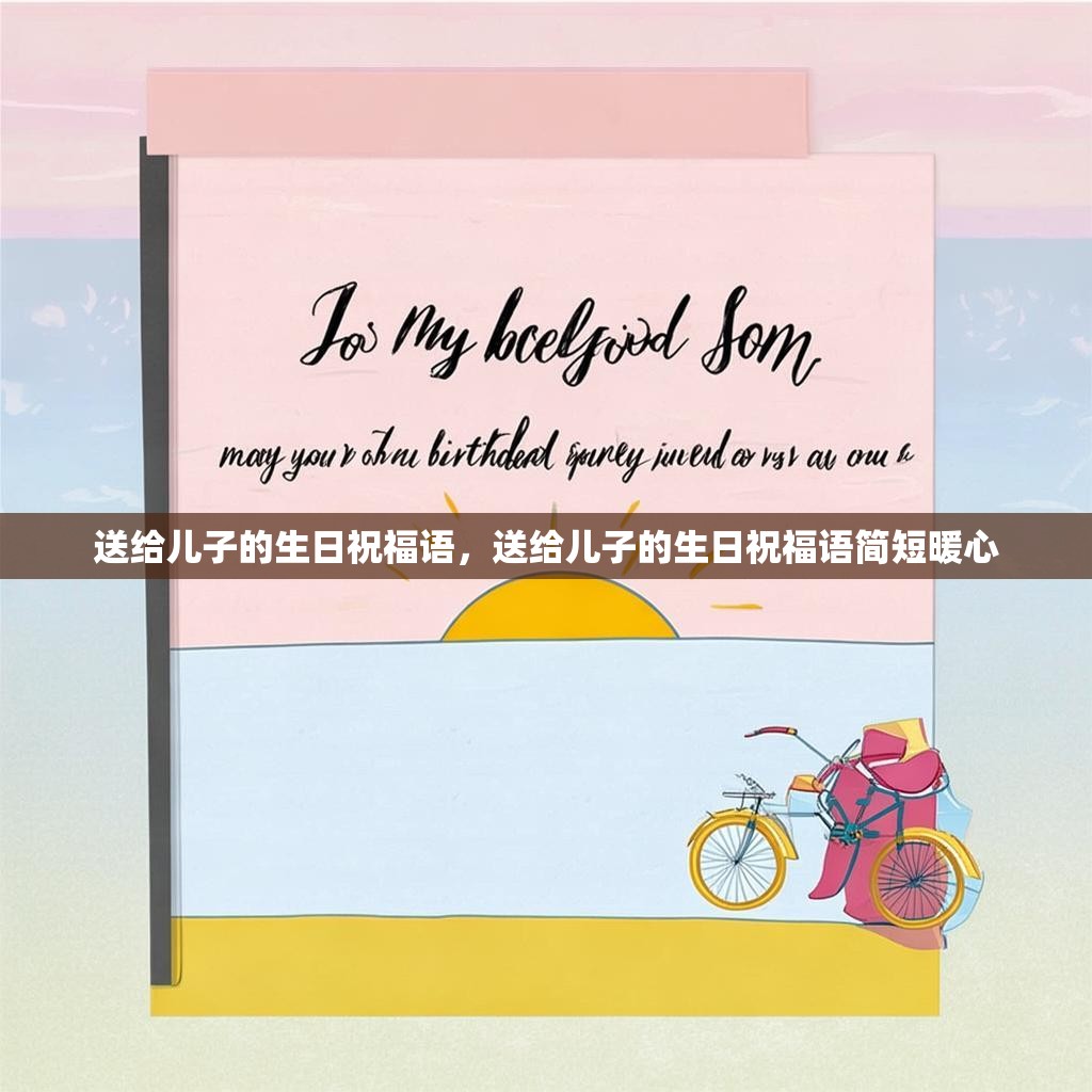 送给儿子的生日祝福语,送给儿子的生日祝福语简短暖心