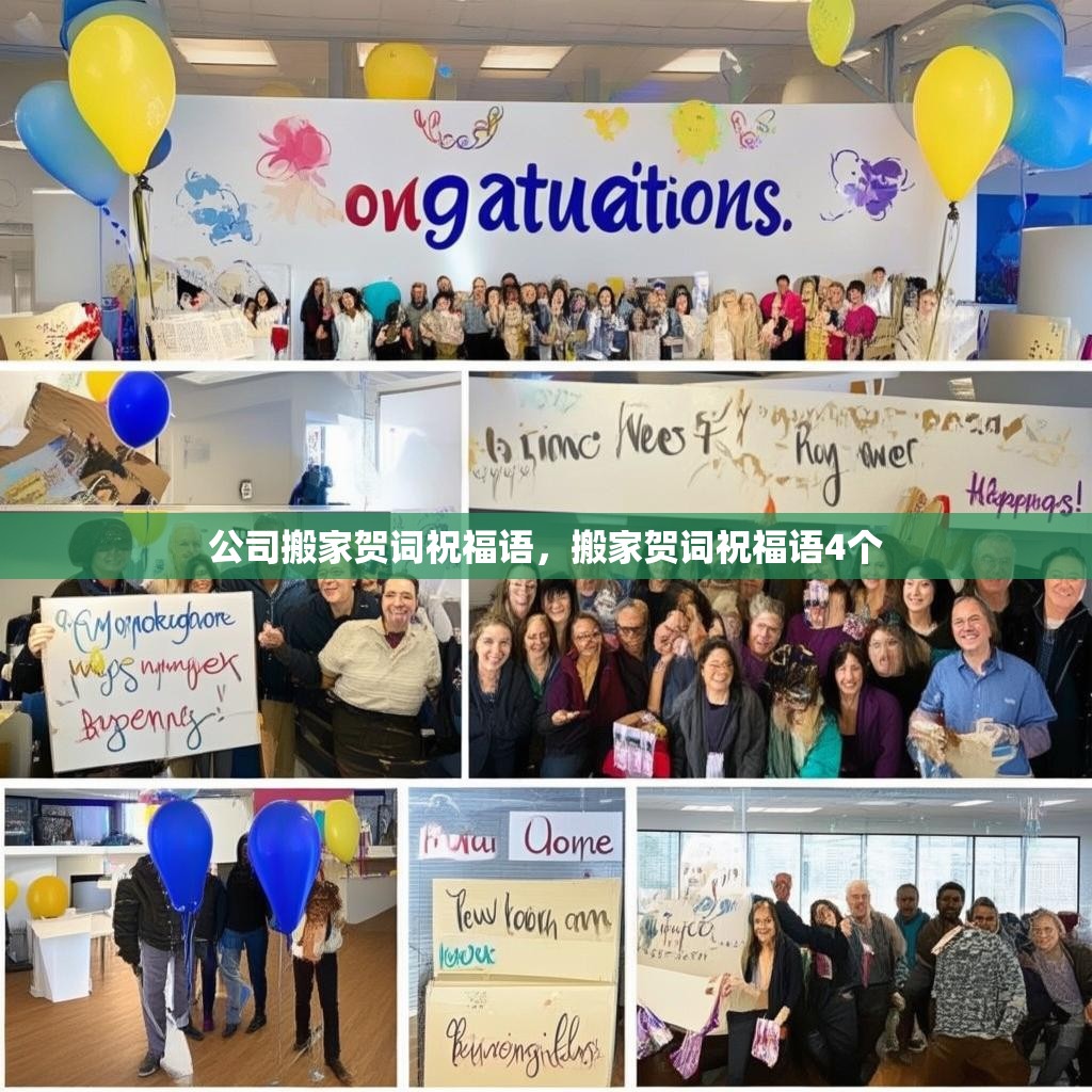 公司搬家贺词祝福语,搬家贺词祝福语4个