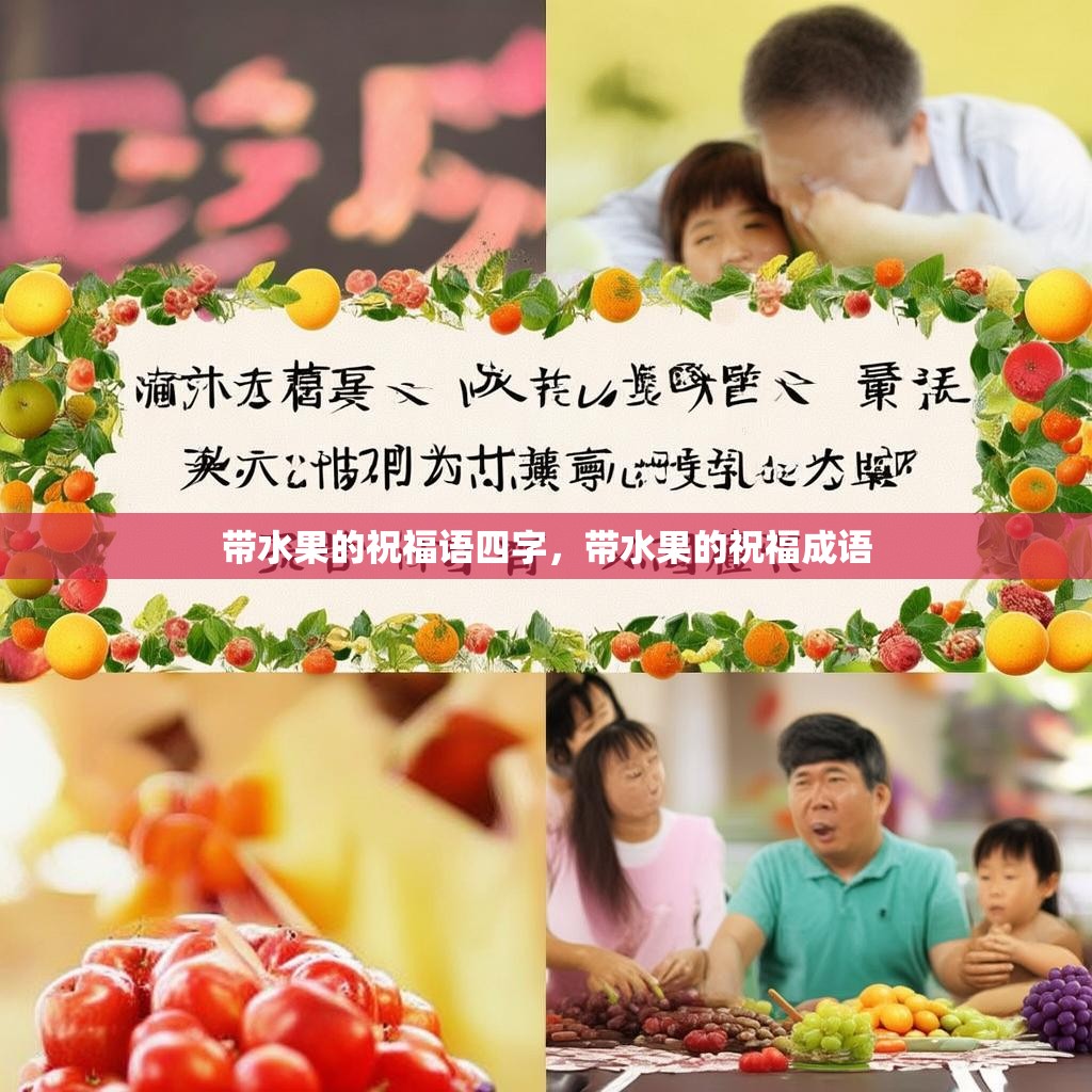 带水果的祝福语四字,带水果的祝福成语