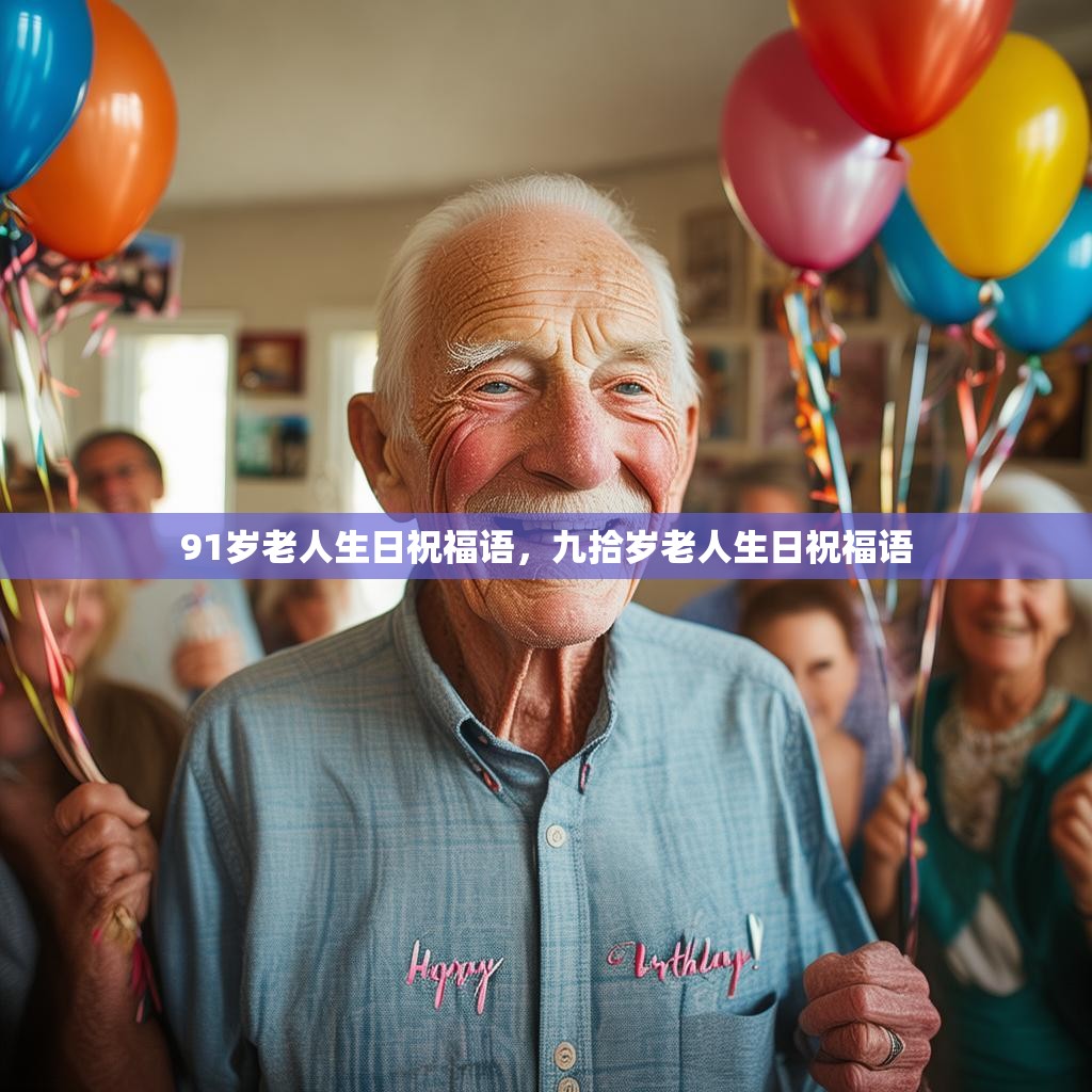 91岁老人生日祝福语,九拾岁老人生日祝福语
