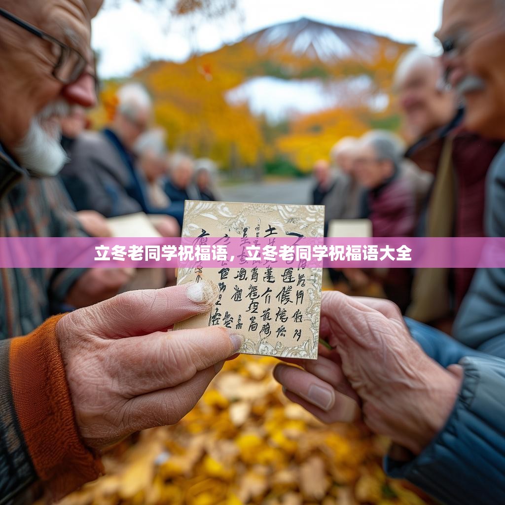 立冬老同学祝福语,立冬老同学祝福语大全