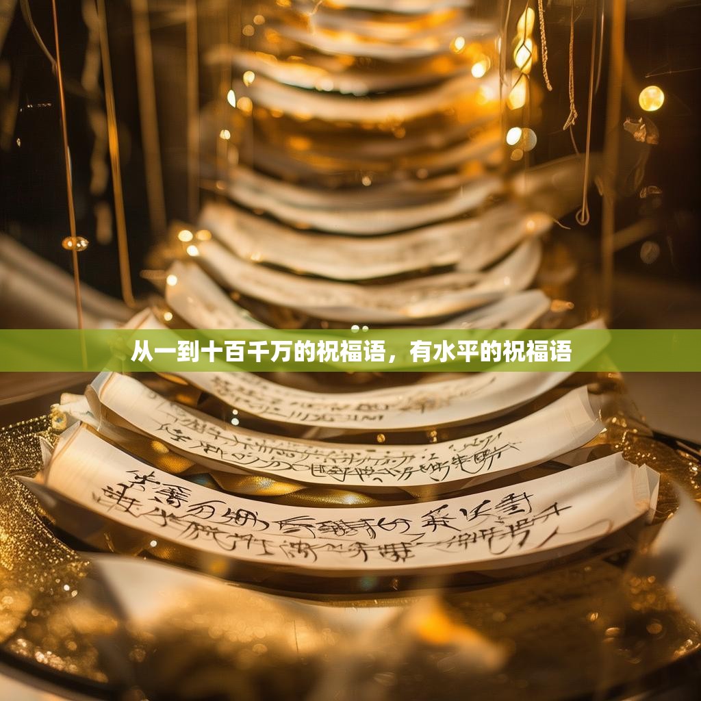 从一到十百千万的祝福语,有水平的祝福语