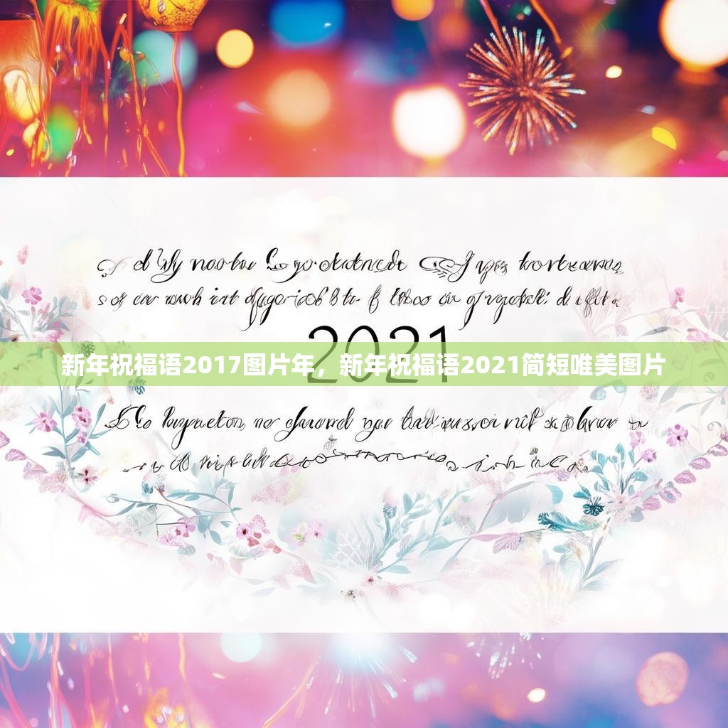 新年祝福语2017图片年,新年祝福语2021简短唯美图片