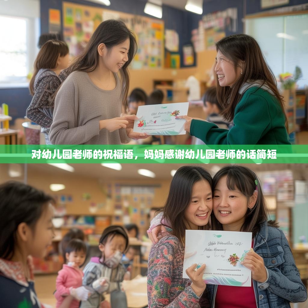 对幼儿园老师的祝福语,妈妈感谢幼儿园老师的话简短
