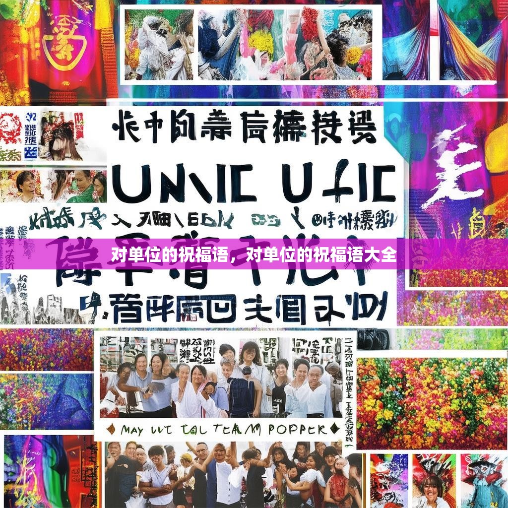 对单位的祝福语,对单位的祝福语大全