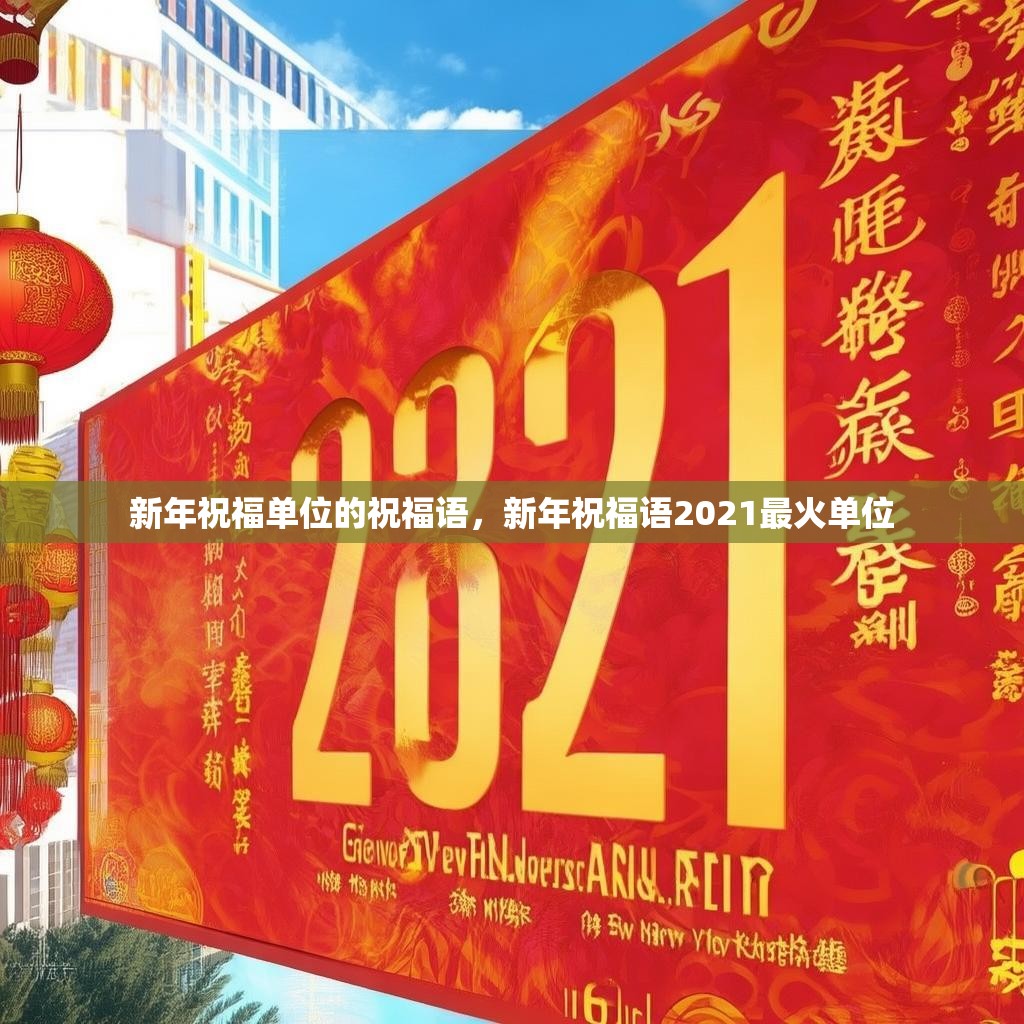 新年祝福单位的祝福语,新年祝福语2021最火单位