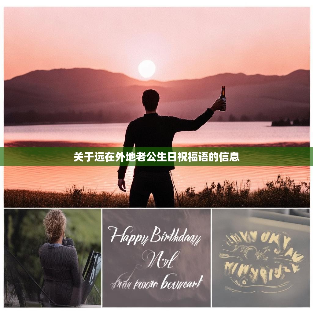 关于远在外地老公生日祝福语的信息