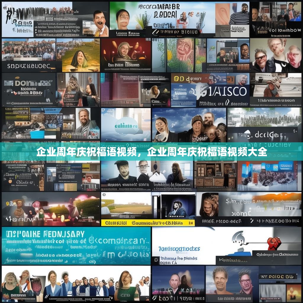 企业周年庆祝福语视频,企业周年庆祝福语视频大全