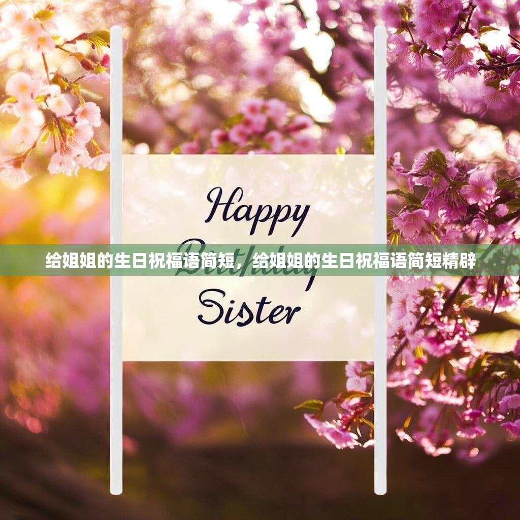 给姐姐的生日祝福语简短,给姐姐的生日祝福语简短精辟