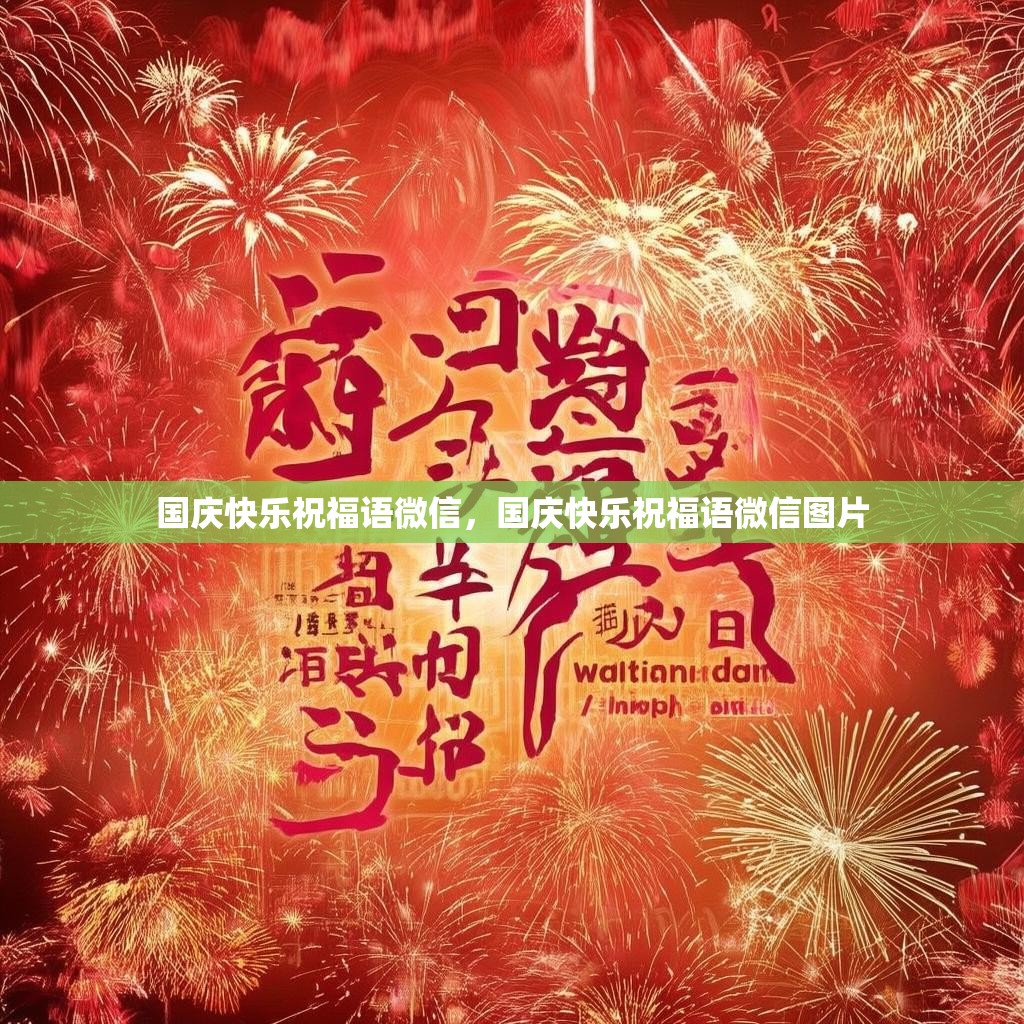 国庆快乐祝福语微信,国庆快乐祝福语微信图片