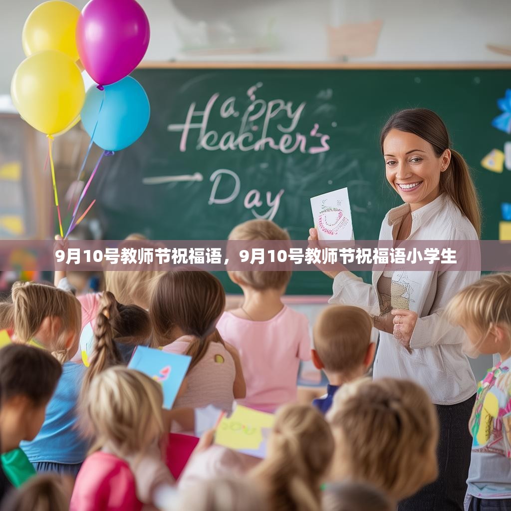 9月10号教师节祝福语,9月10号教师节祝福语小学生