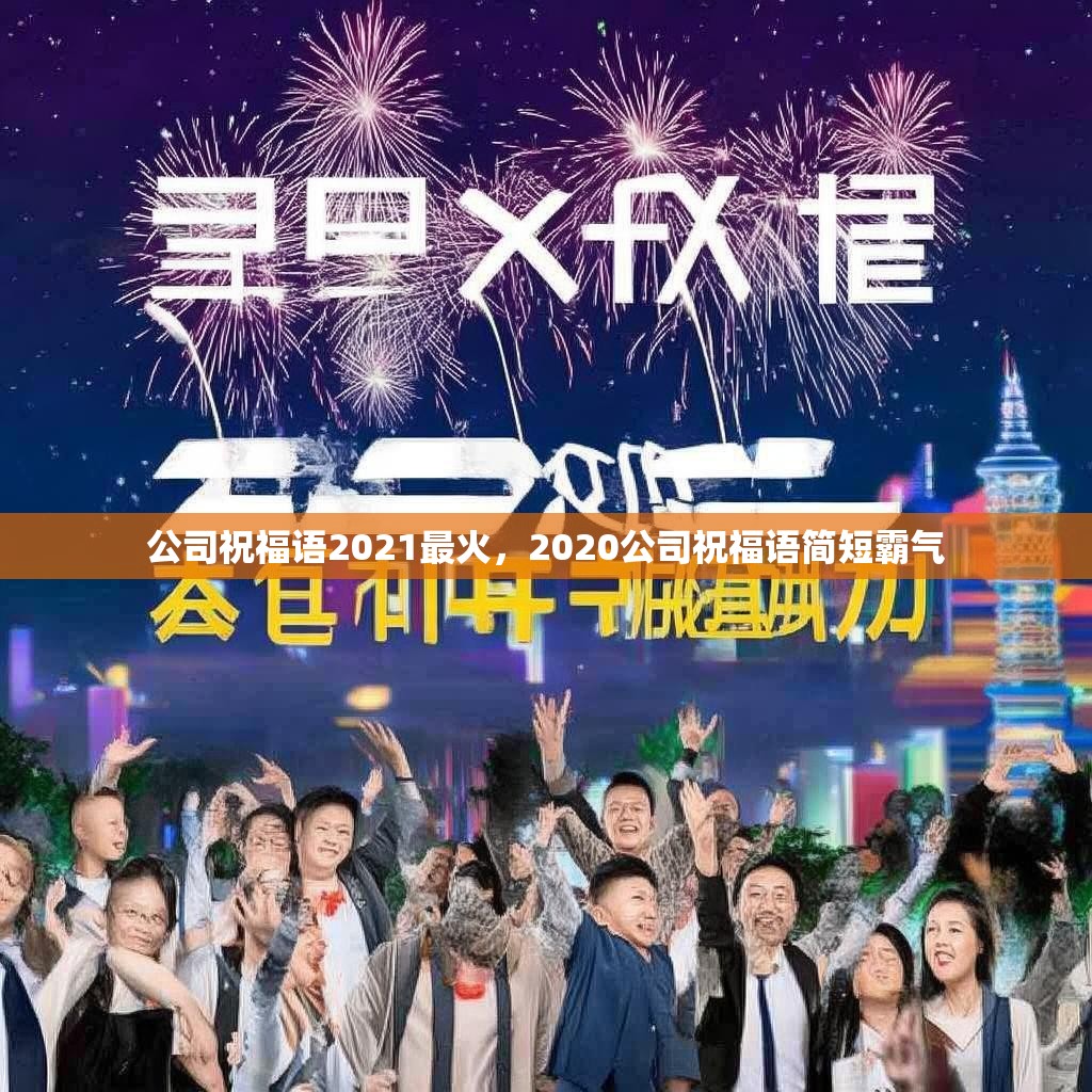 公司祝福语2021最火,2020公司祝福语简短霸气