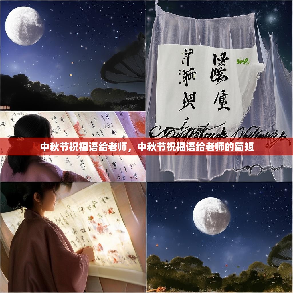 中秋节祝福语给老师，中秋节祝福语给老师的简短