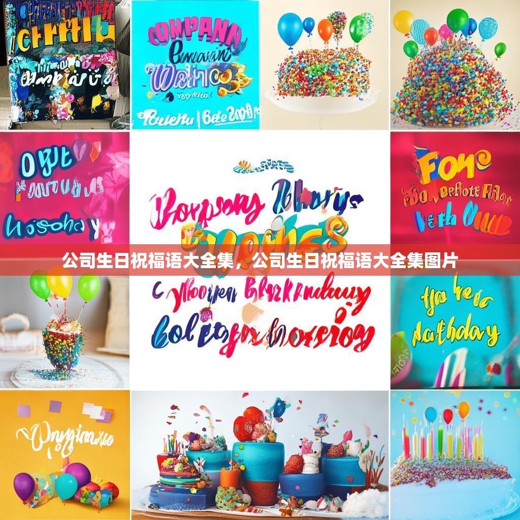 公司生日祝福语大全集,公司生日祝福语大全集图片