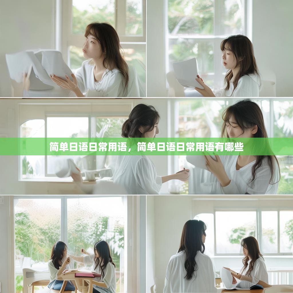 简单日语日常用语,简单日语日常用语有哪些