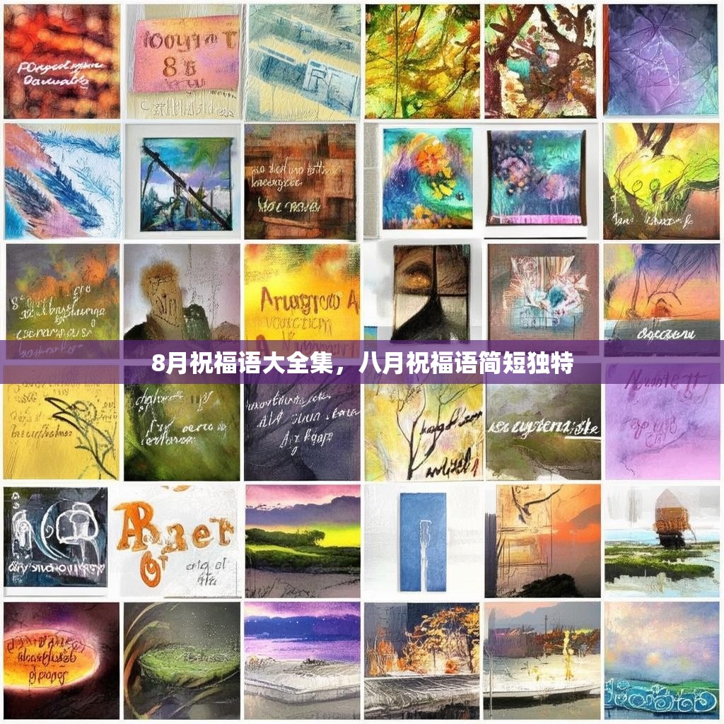 8月祝福语大全集,八月祝福语简短独特