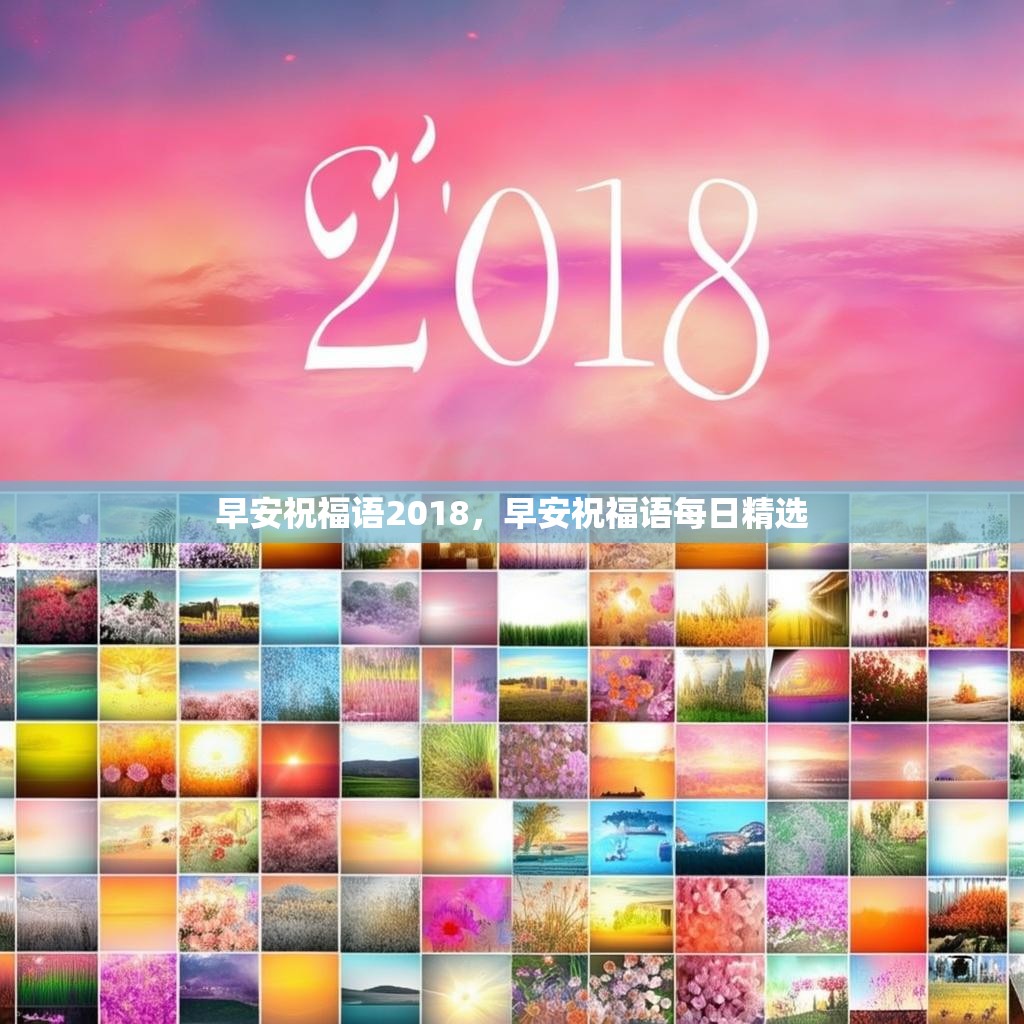 早安祝福语2018,早安祝福语每日精选