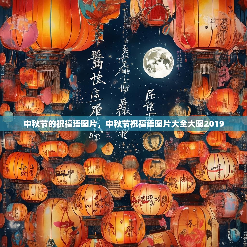 中秋节的祝福语图片,中秋节祝福语图片大全大图2019
