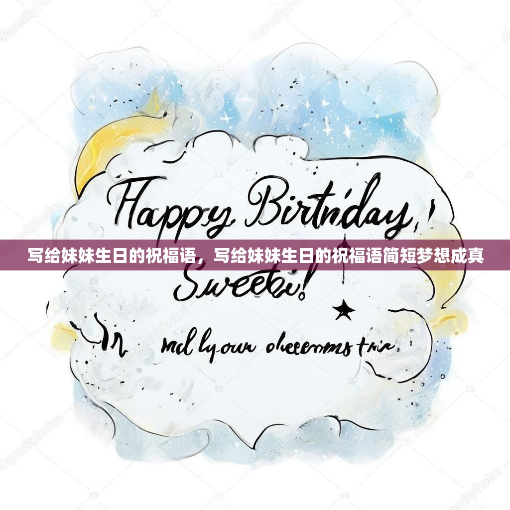 写给妹妹生日的祝福语,写给妹妹生日的祝福语简短梦想成真
