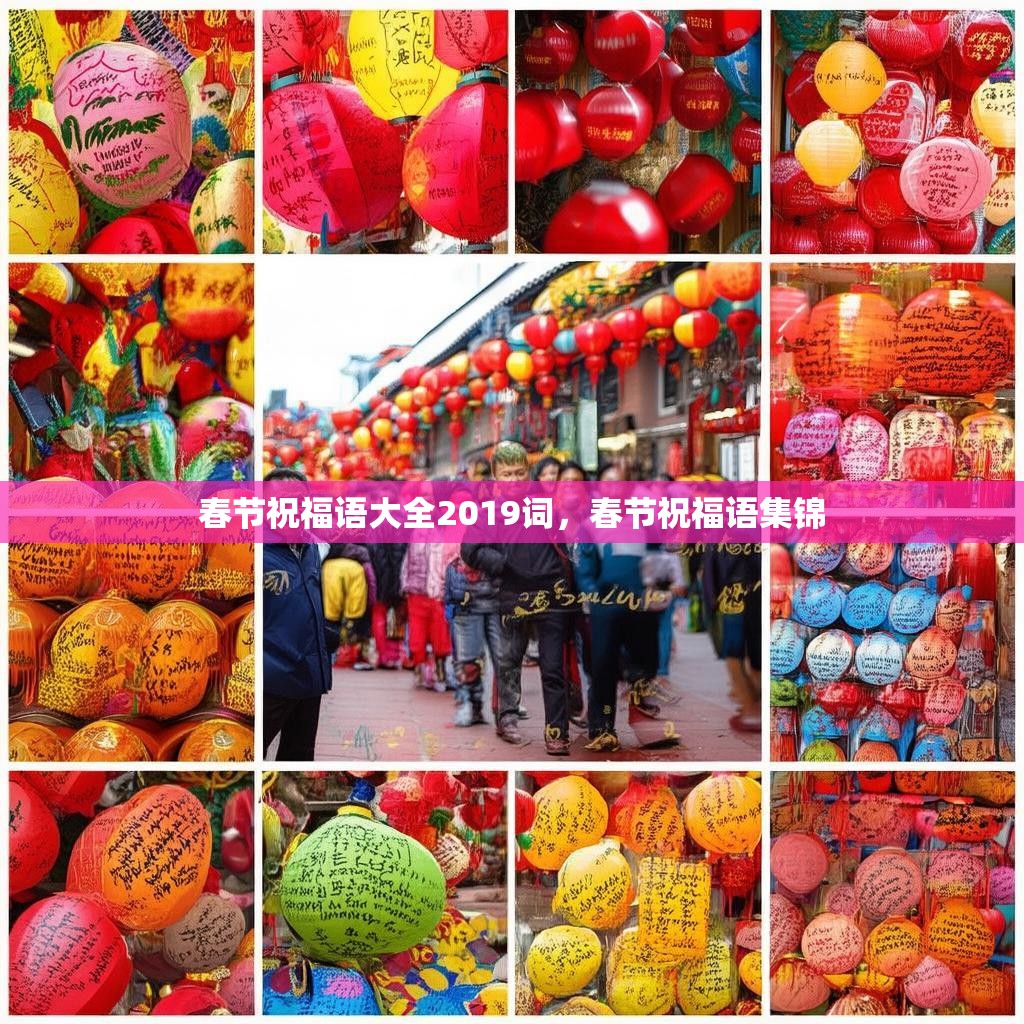 春节祝福语大全2019词,春节祝福语集锦