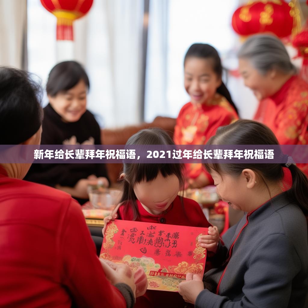 新年给长辈拜年祝福语,2021过年给长辈拜年祝福语