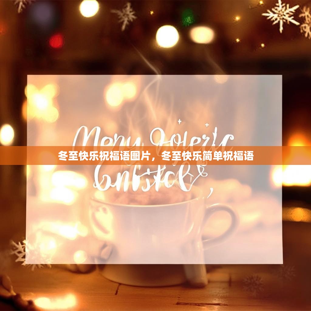 冬至快乐祝福语图片,冬至快乐简单祝福语