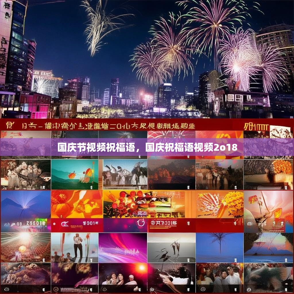 国庆节视频祝福语,国庆祝福语视频2o18