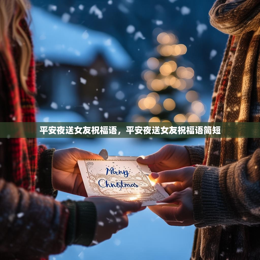 平安夜送女友祝福语,平安夜送女友祝福语简短