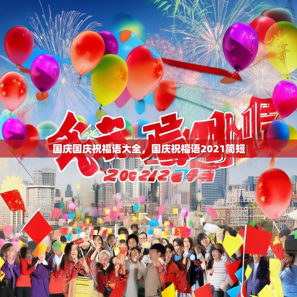 国庆国庆祝福语大全,国庆祝福语2021简短