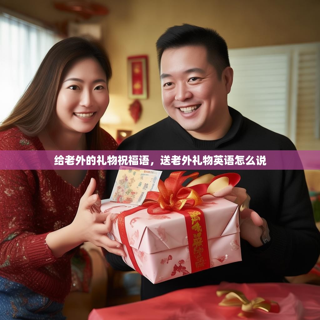 给老外的礼物祝福语,送老外礼物英语怎么说