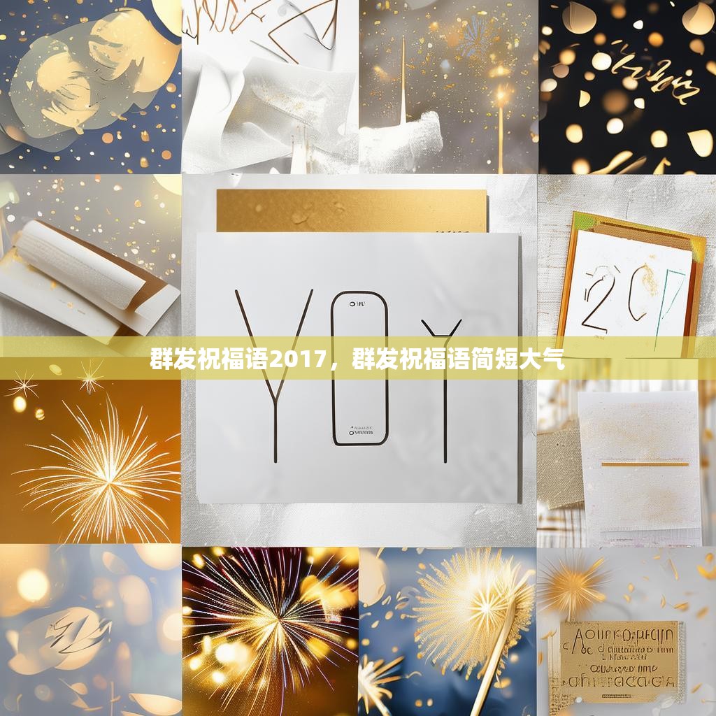 群发祝福语2017,群发祝福语简短大气