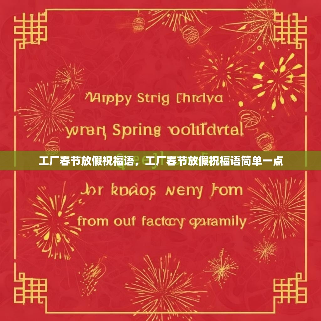 工厂春节放假祝福语,工厂春节放假祝福语简单一点
