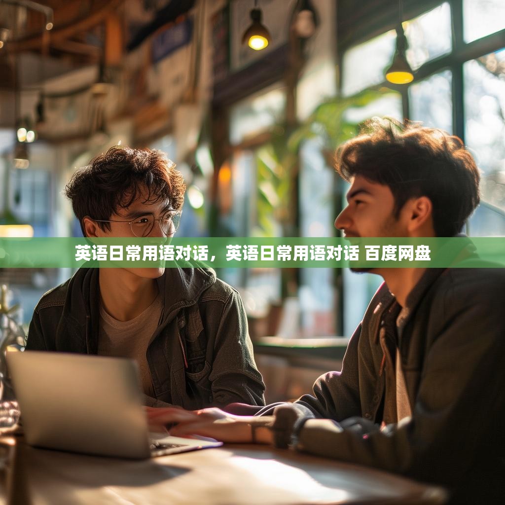 英语日常用语对话,英语日常用语对话 百度网盘