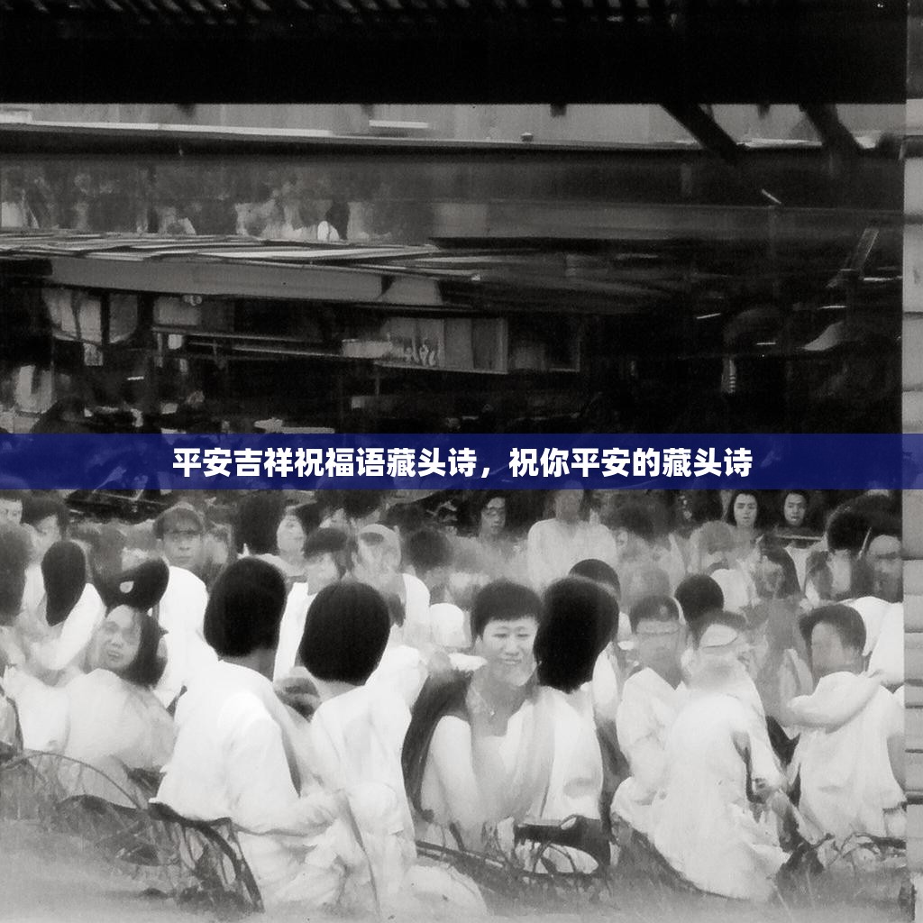 平安吉祥祝福语藏头诗,祝你平安的藏头诗