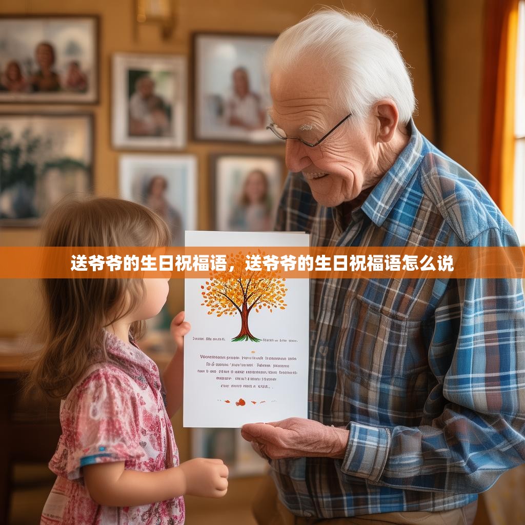 送爷爷的生日祝福语,送爷爷的生日祝福语怎么说