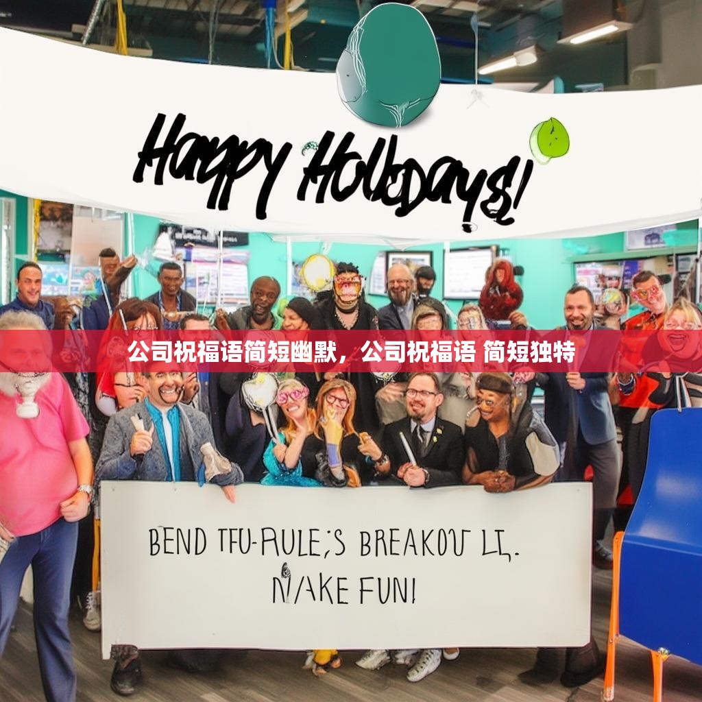 公司祝福语简短幽默,公司祝福语 简短独特