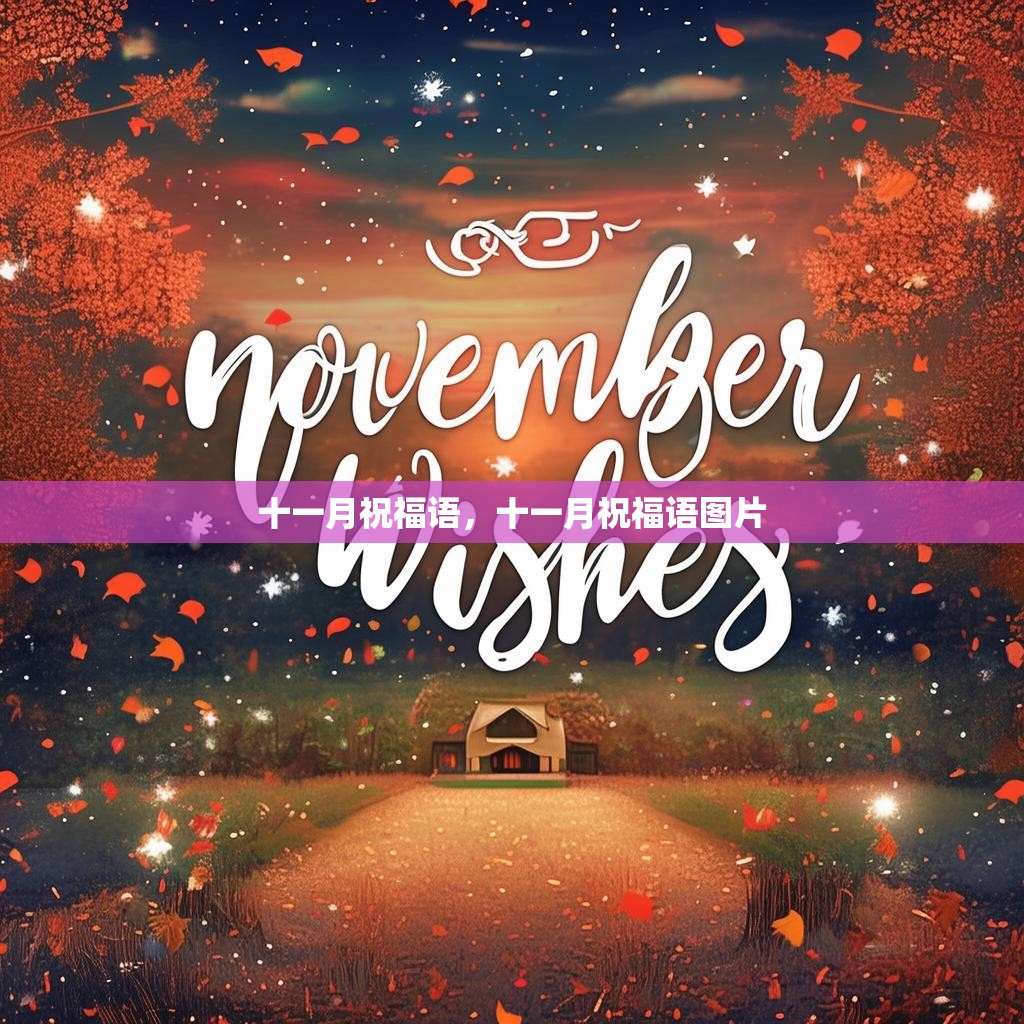 十一月祝福语,十一月祝福语图片