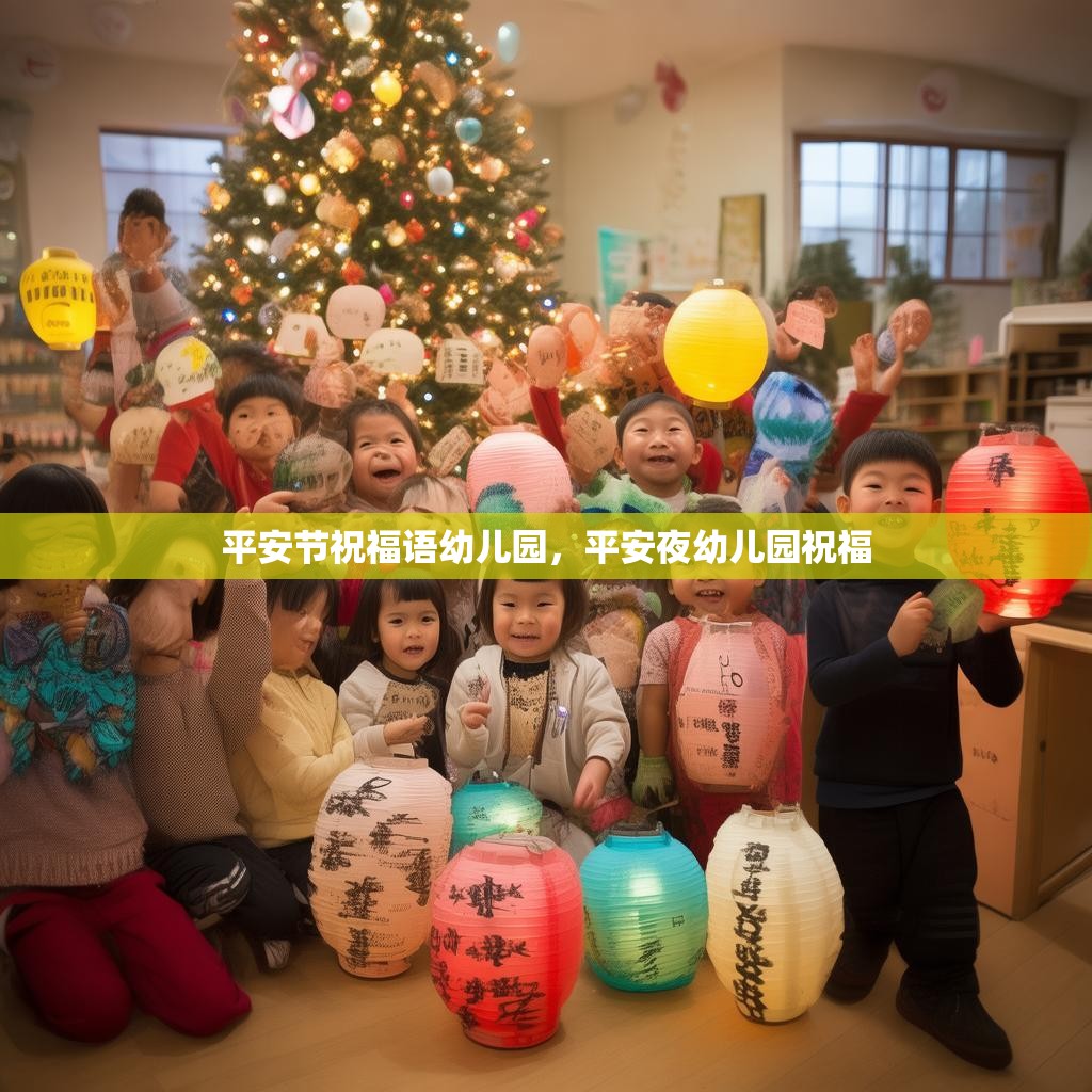 平安节祝福语幼儿园,平安夜幼儿园祝福