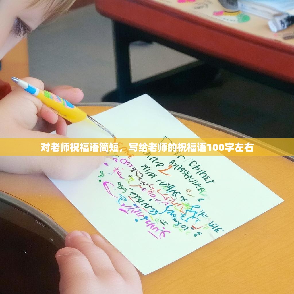 对老师祝福语简短,写给老师的祝福语100字左右