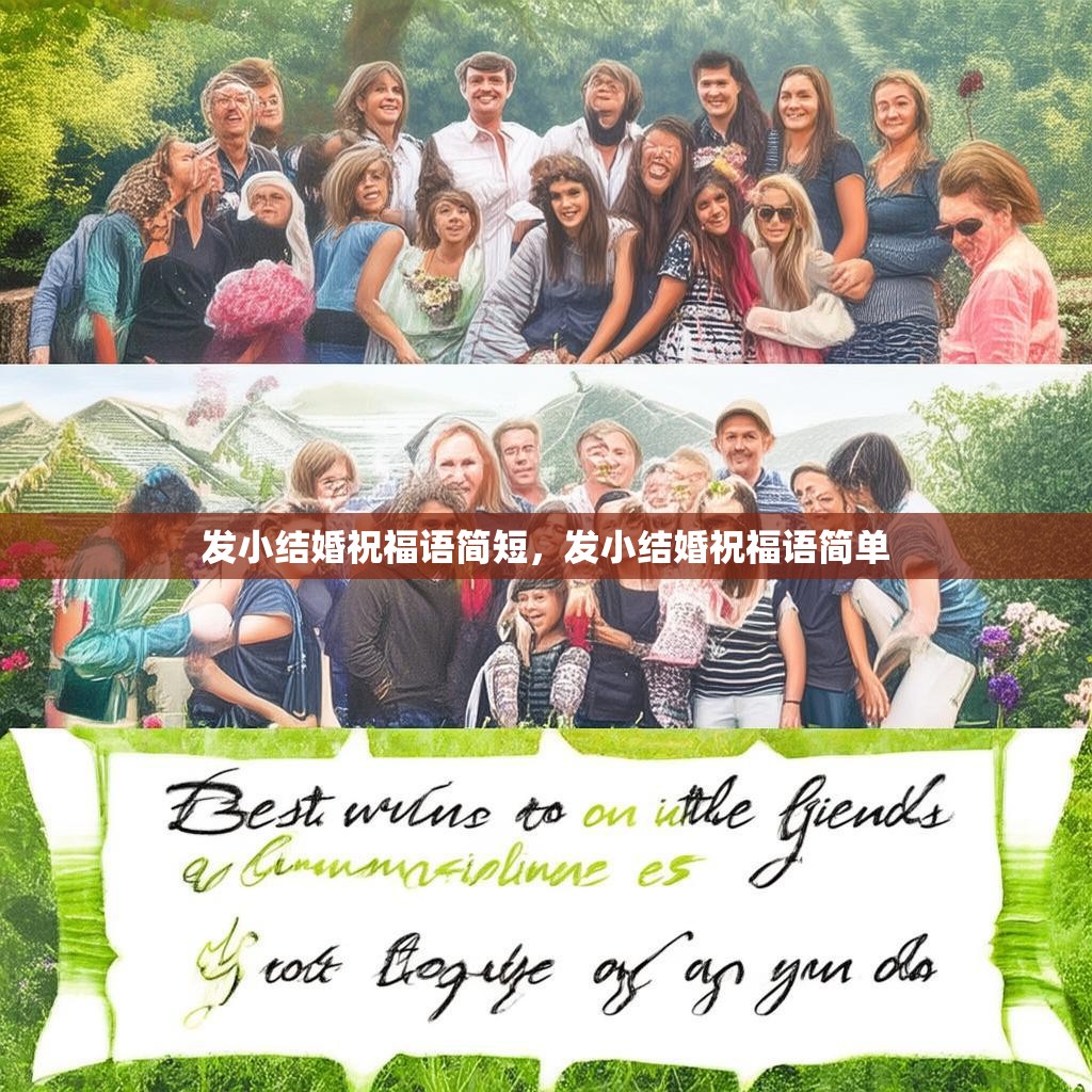 发小结婚祝福语简短,发小结婚祝福语简单