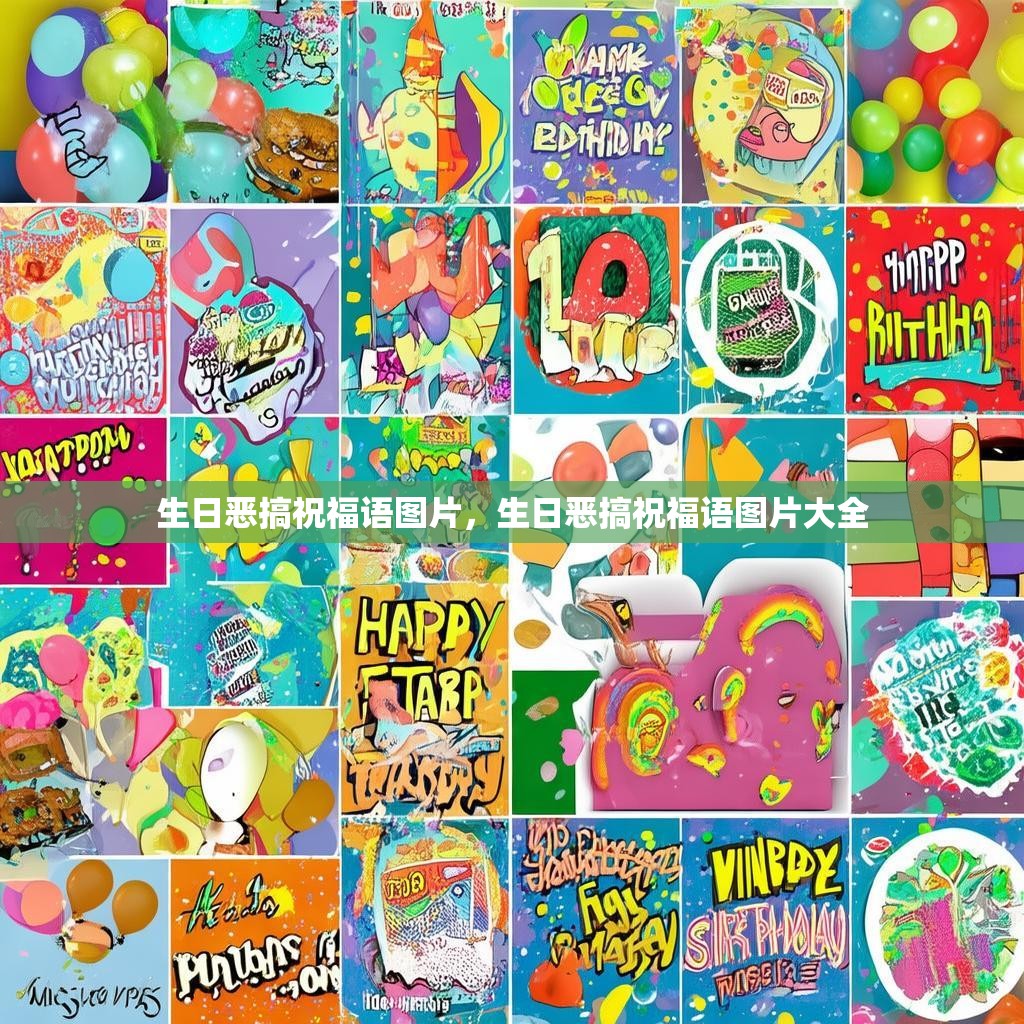 生日恶搞祝福语图片，生日恶搞祝福语图片大全