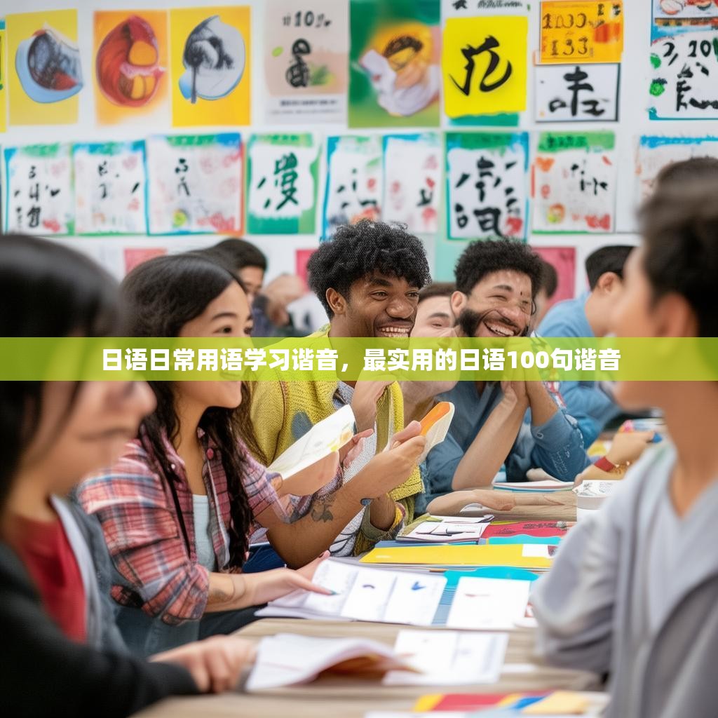 日语日常用语学习谐音,最实用的日语100句谐音