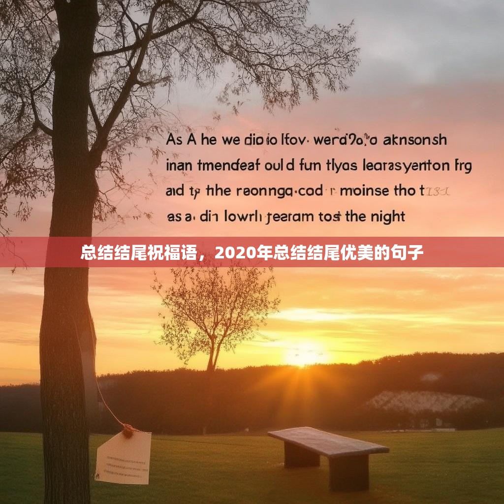 总结结尾祝福语,2020年总结结尾优美的句子