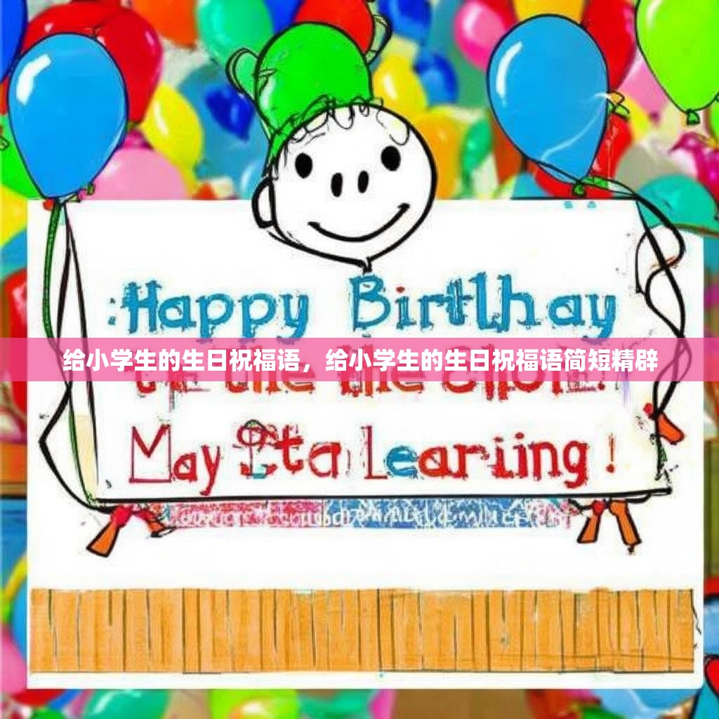 给小学生的生日祝福语,给小学生的生日祝福语简短精辟