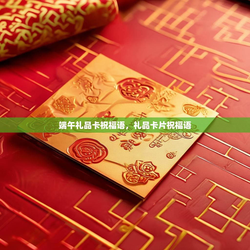 端午礼品卡祝福语,礼品卡片祝福语