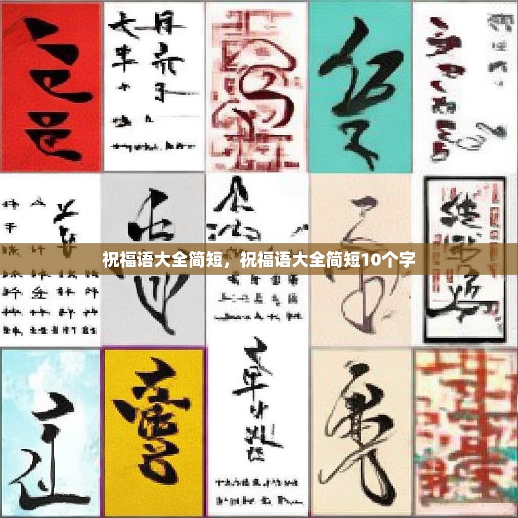 祝福语大全简短,祝福语大全简短10个字