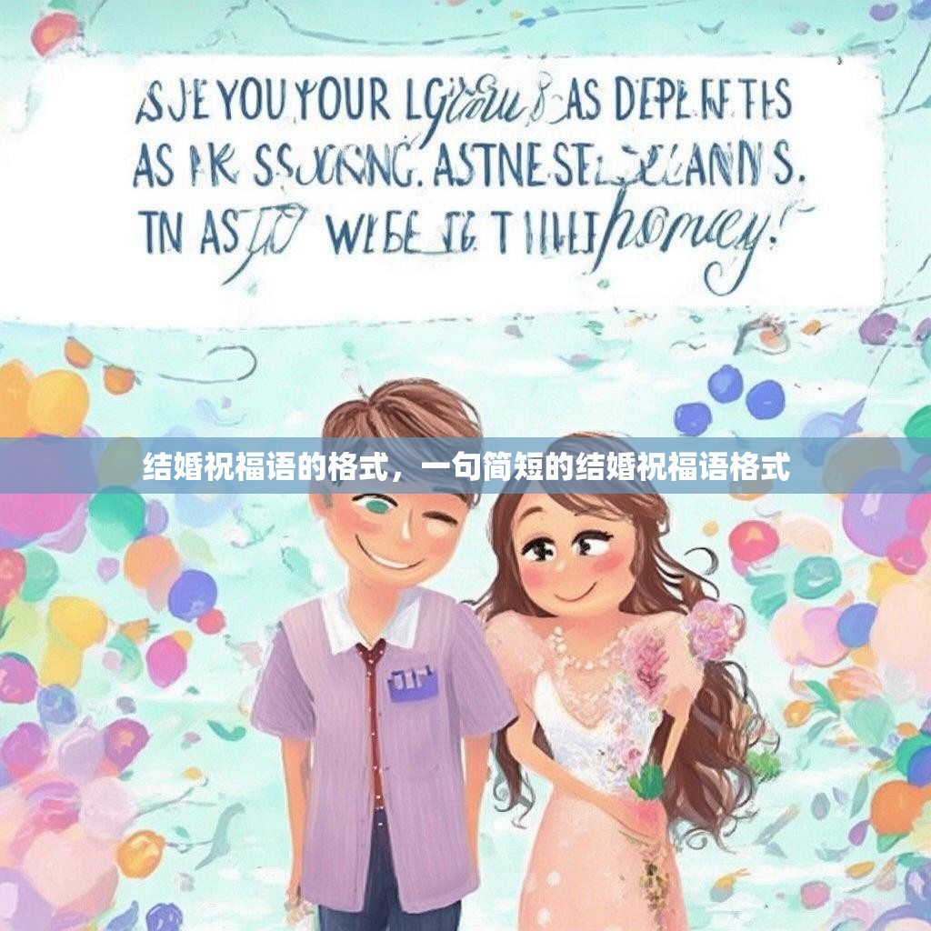结婚祝福语的格式,一句简短的结婚祝福语格式