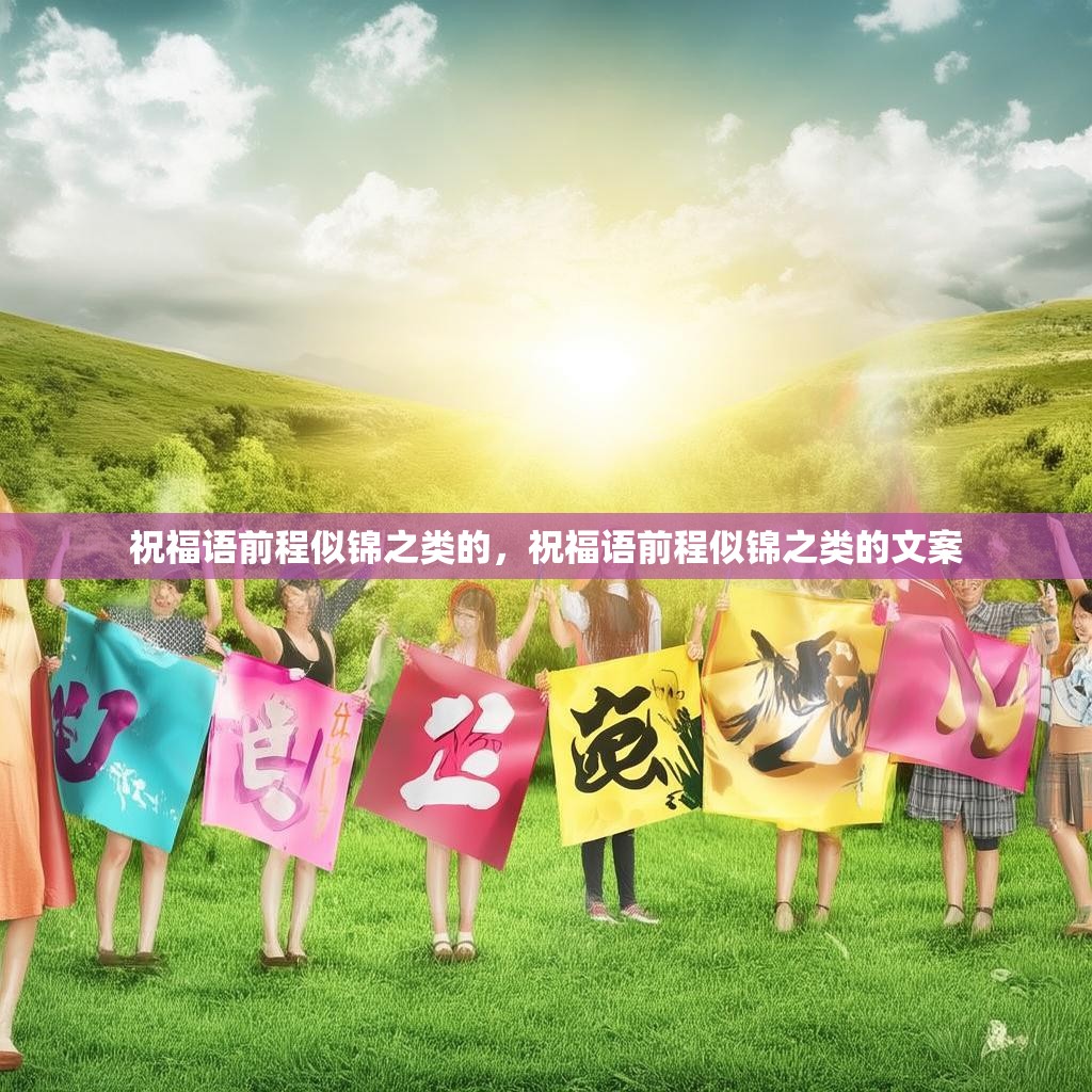 祝福语前程似锦之类的,祝福语前程似锦之类的文案